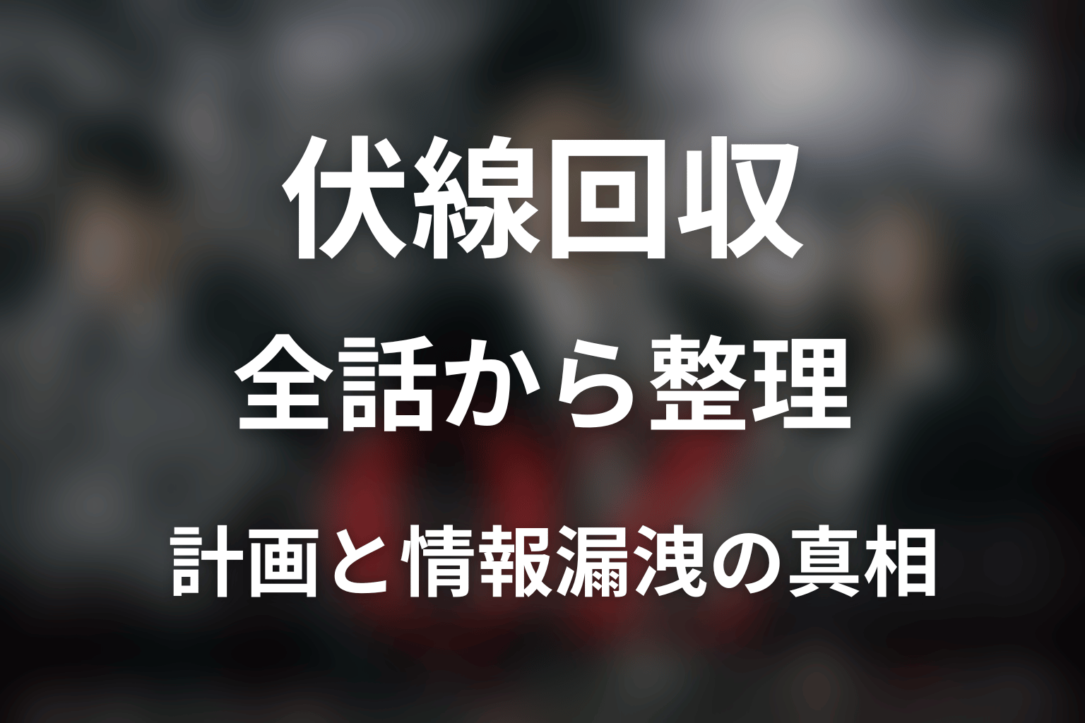 『オペレーションZ』の伏線回収を全話から整理