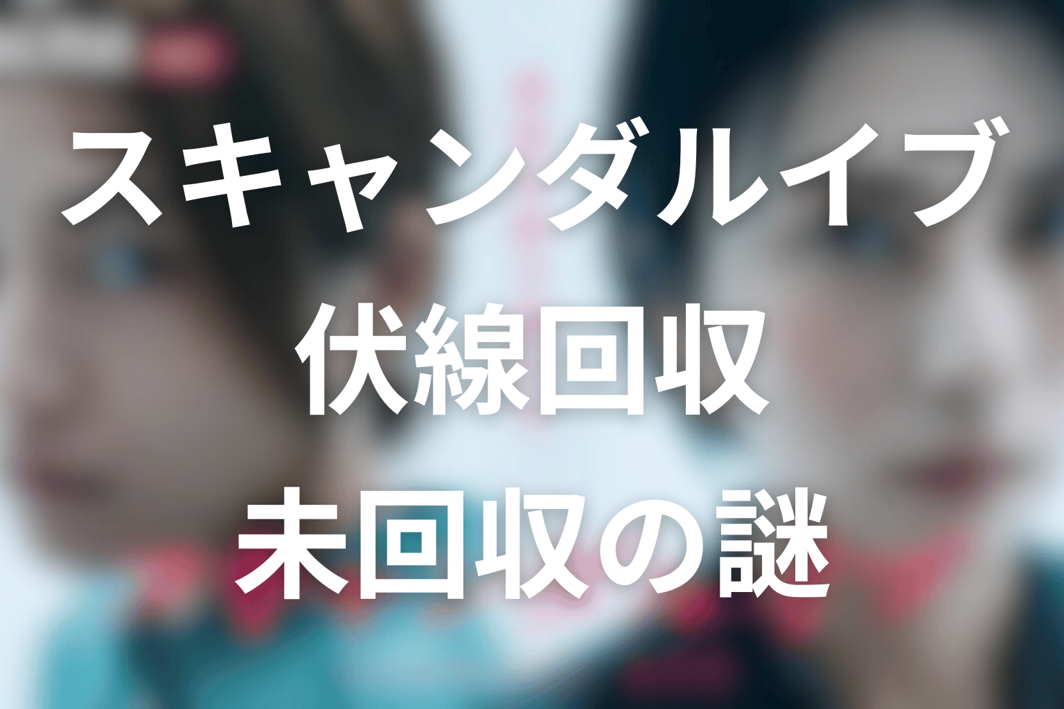スキャンダルイブの伏線回収