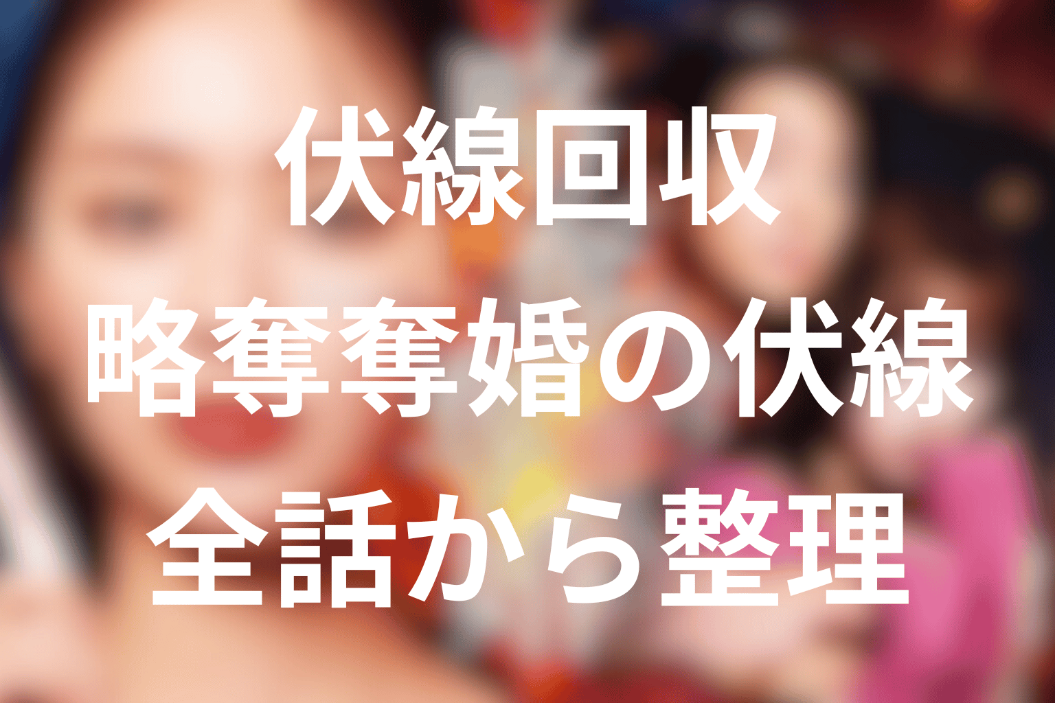 『略奪奪婚』の伏線回収を整理