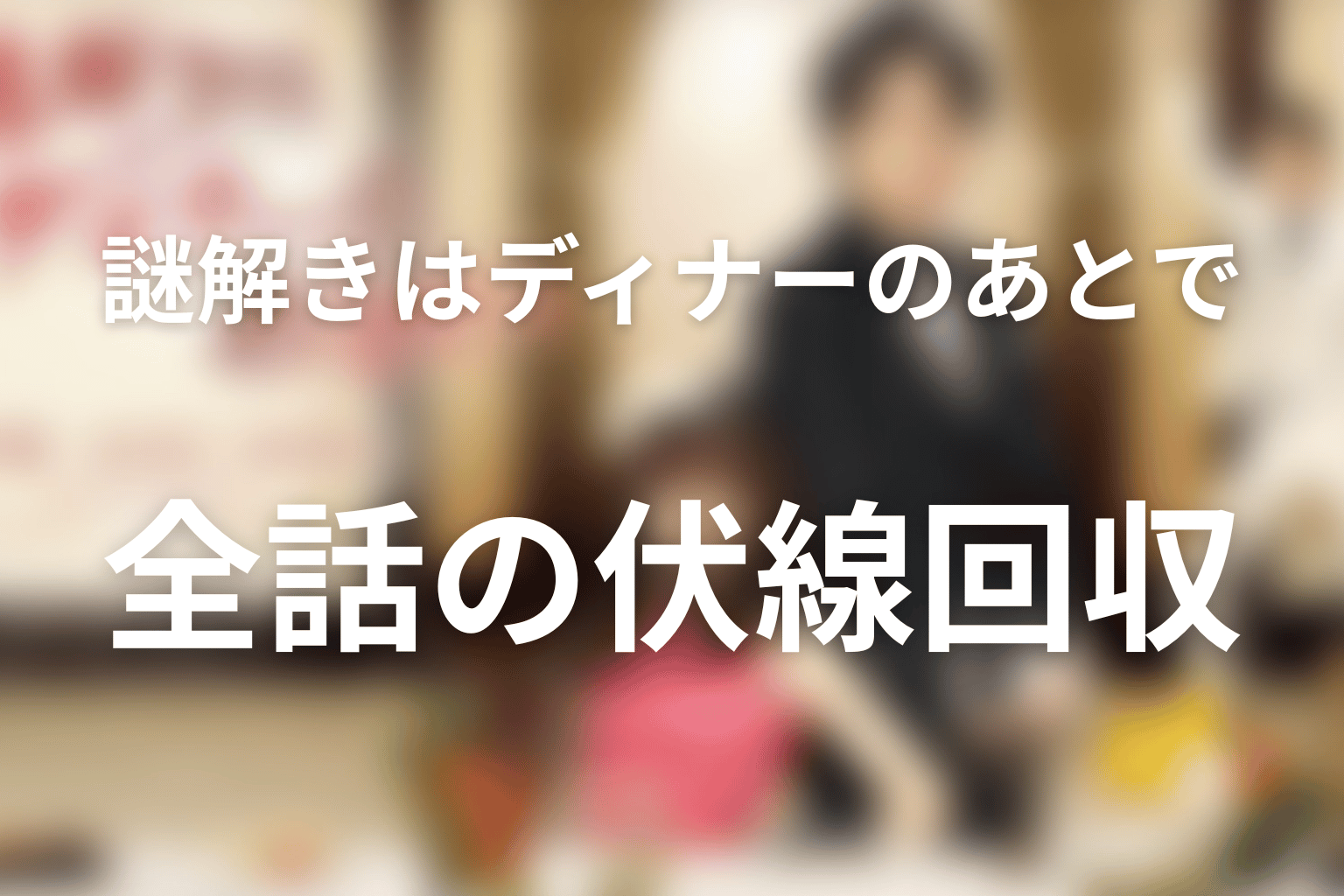『謎解きはディナーのあとで』の伏線回収