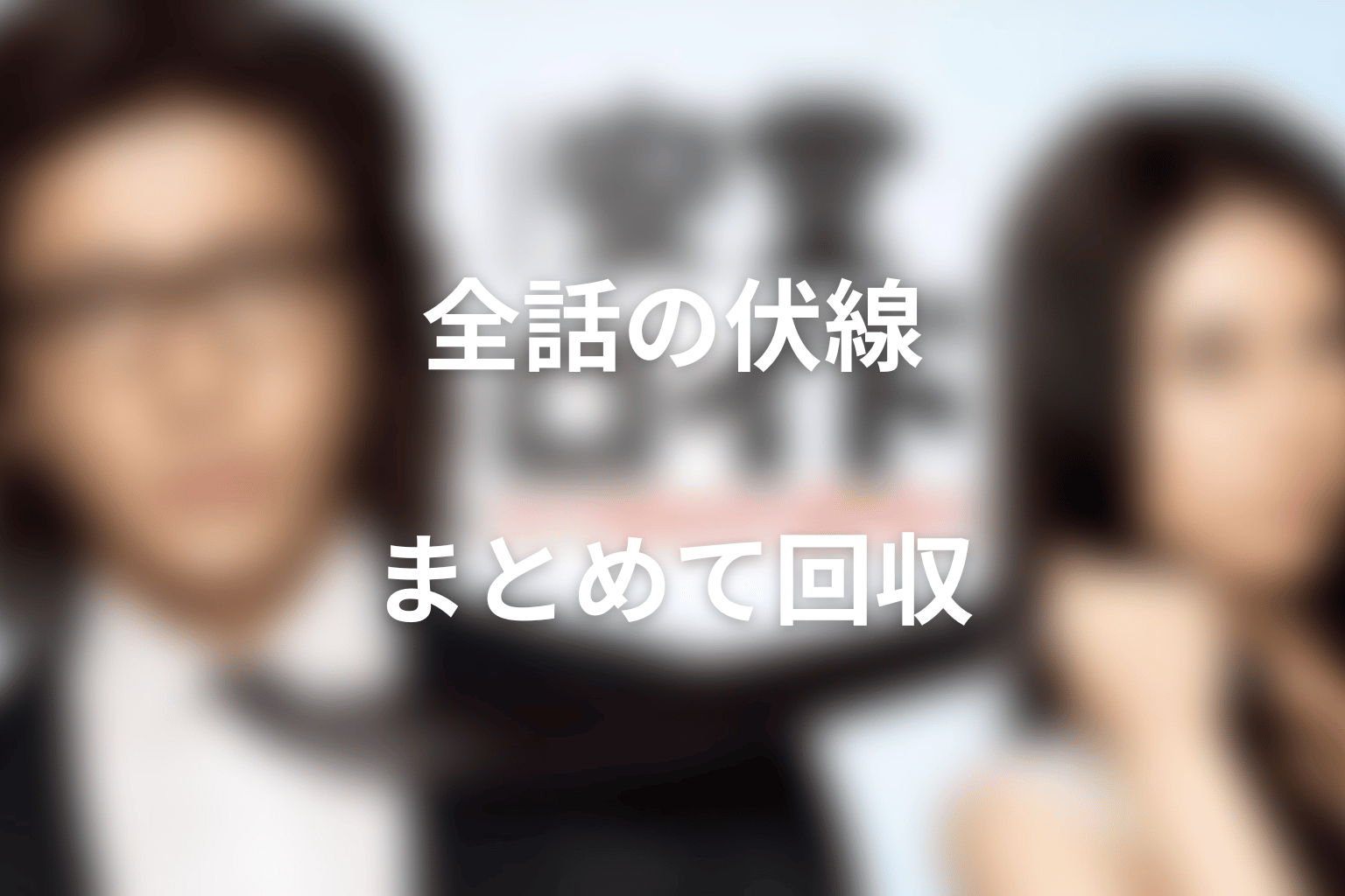 『安堂ロイド』の伏線回収を全話から整理