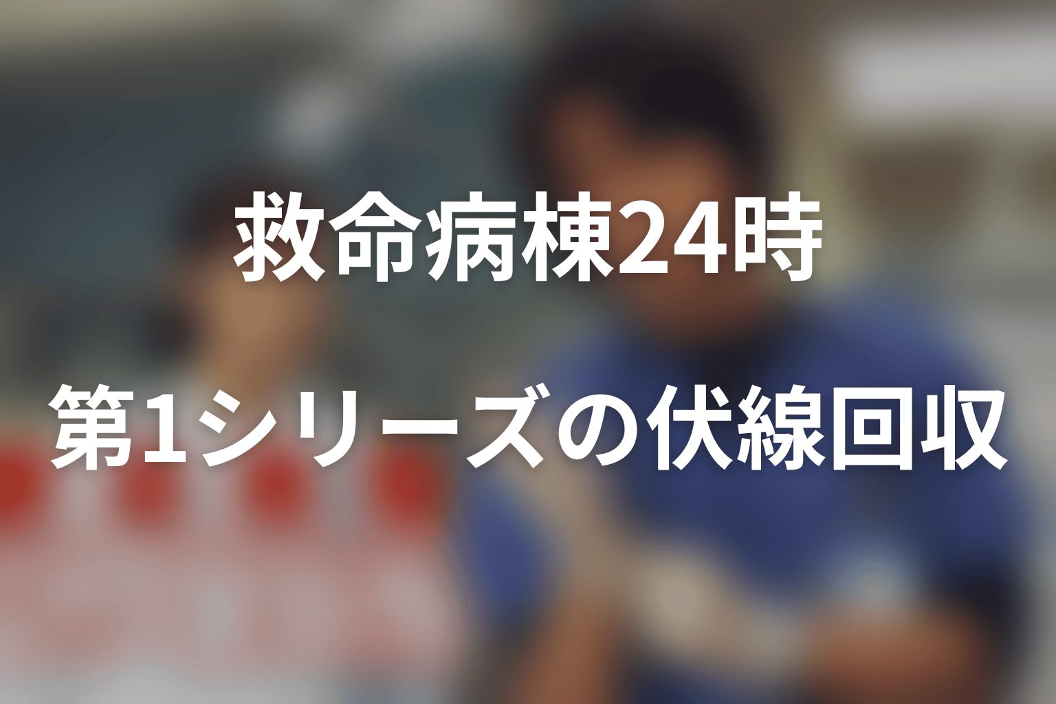 『救命病棟24時』第1シリーズの伏線回収