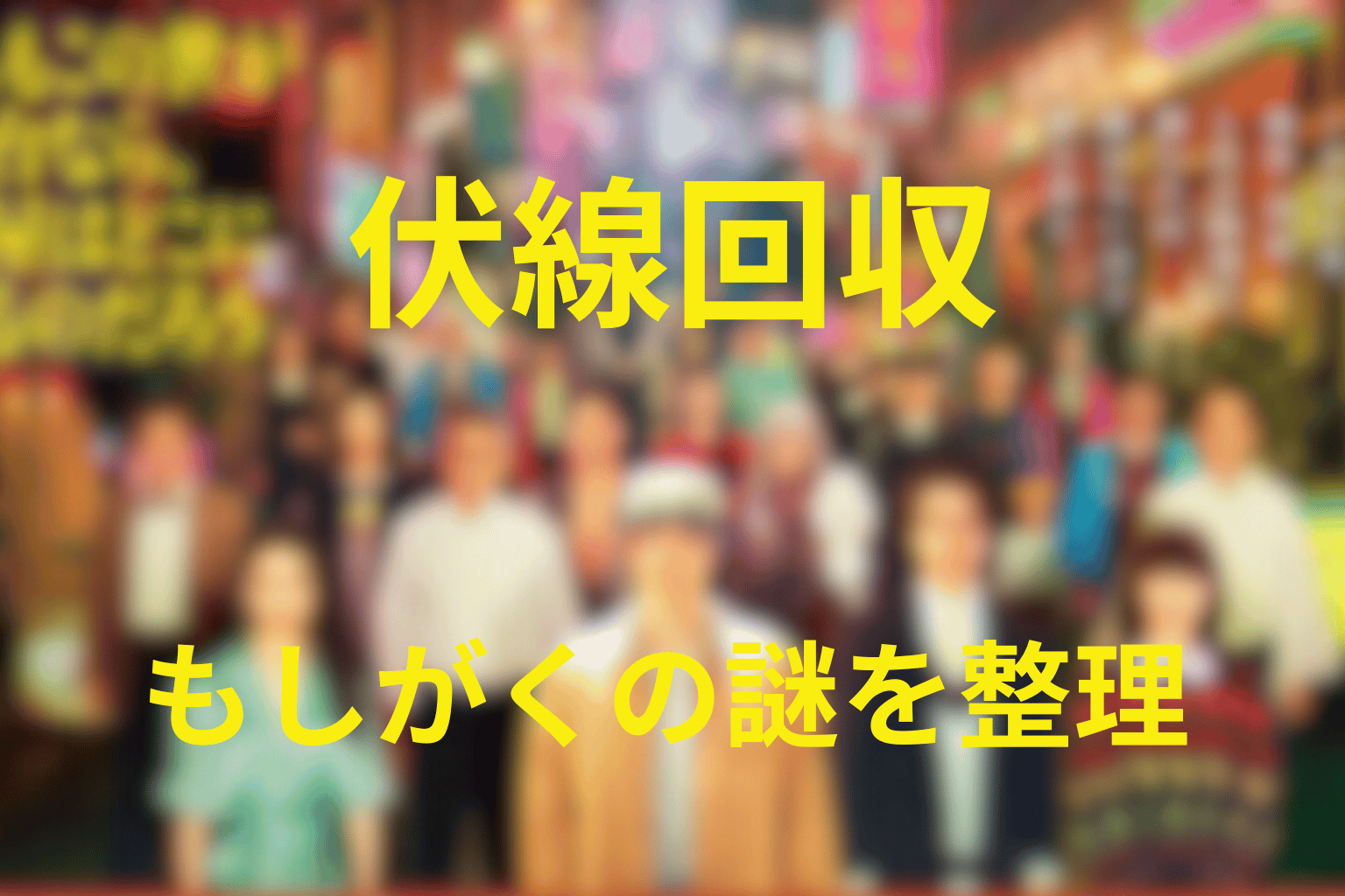 『もしがく』の伏線回収を解説