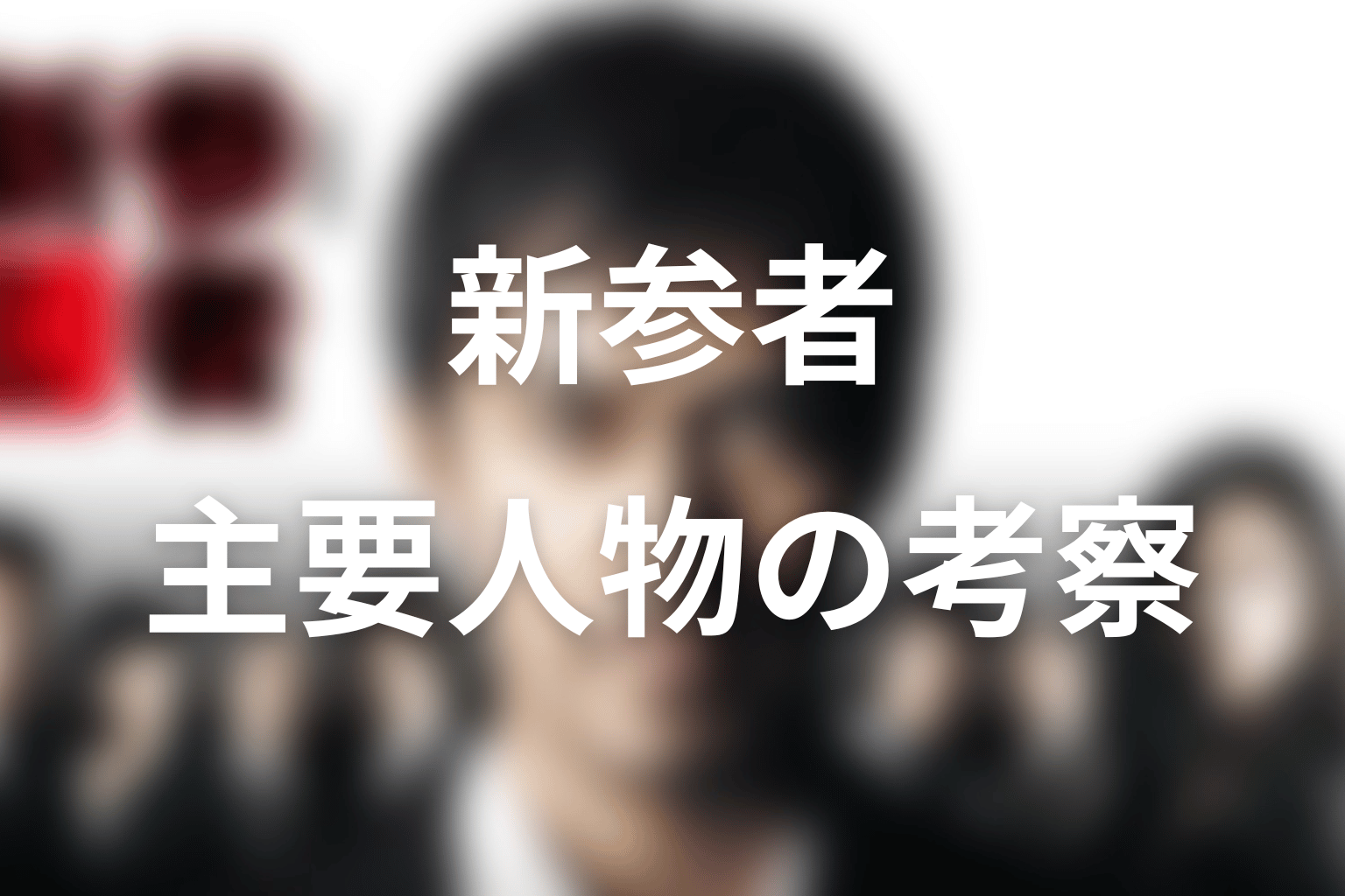 ドラマ「新参者」の主要人物を考察