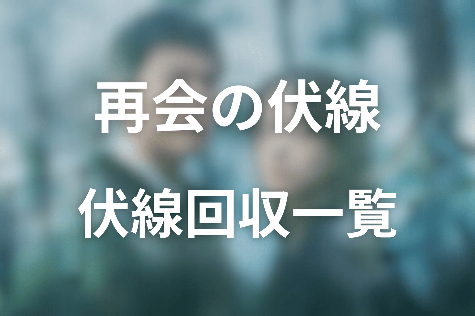 ドラマ『再会~Silent Truth~』の伏線回収