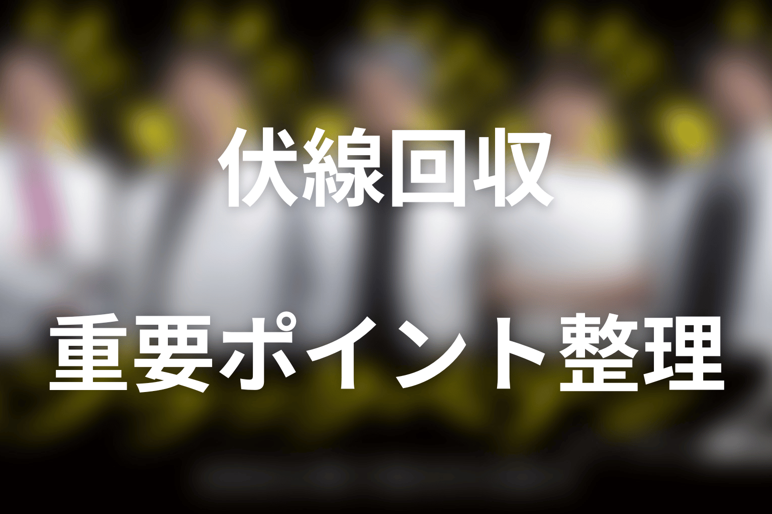 ブラックペアン2の伏線回収を整理