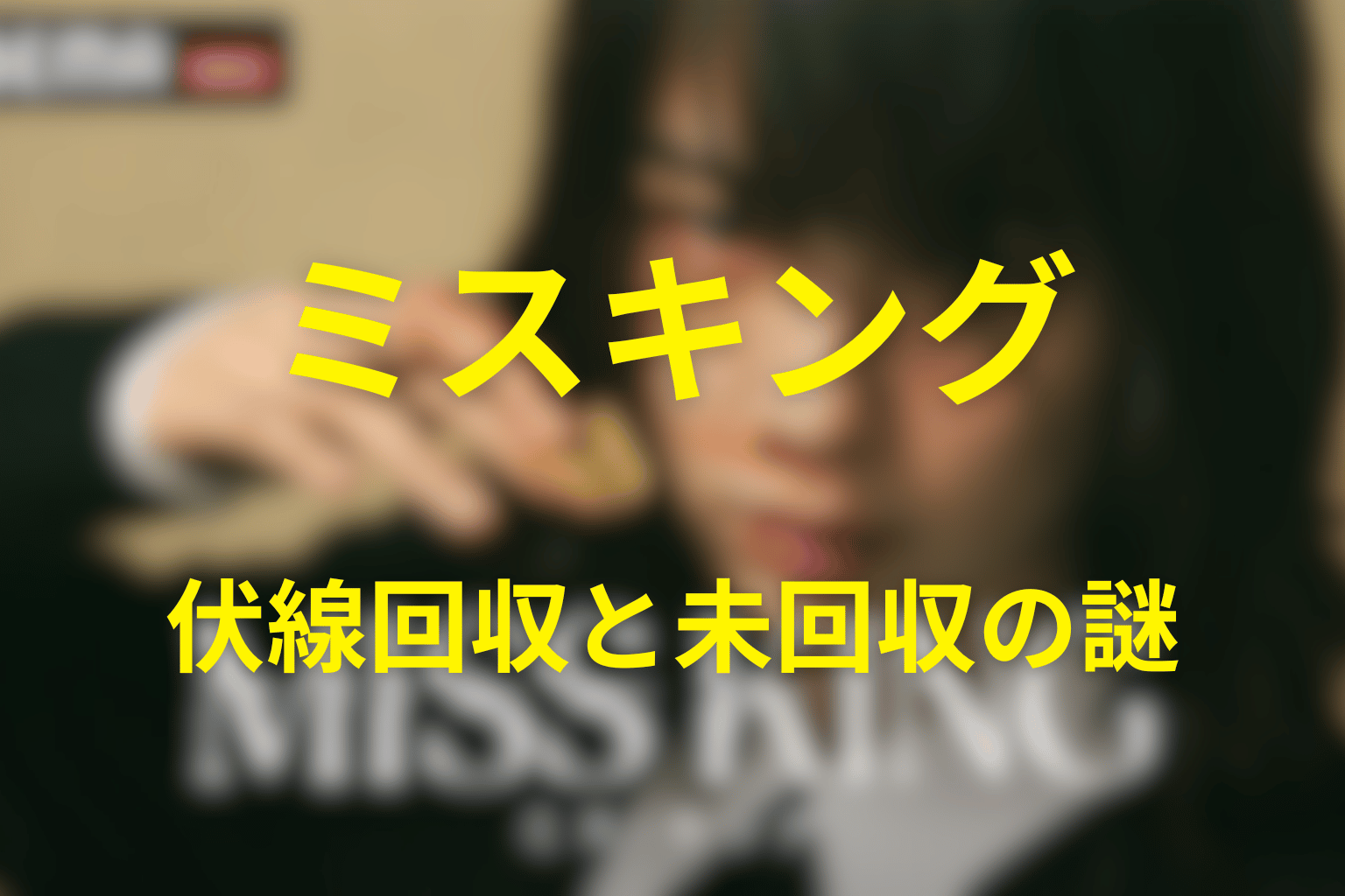 ドラマ「ミス・キング」の伏線回収