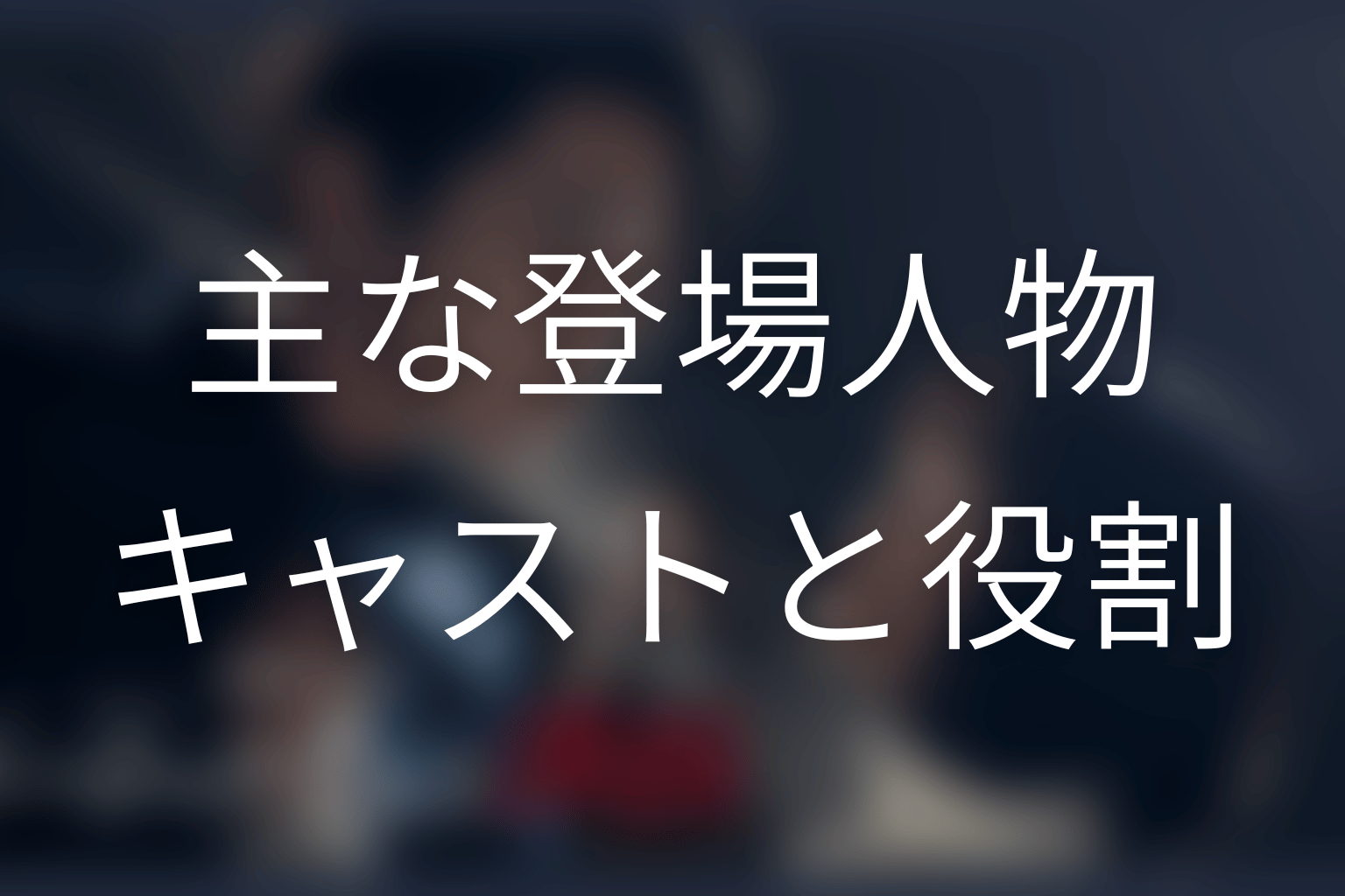 ドラマ『ゲームの名は誘拐』の主な登場人物・キャスト