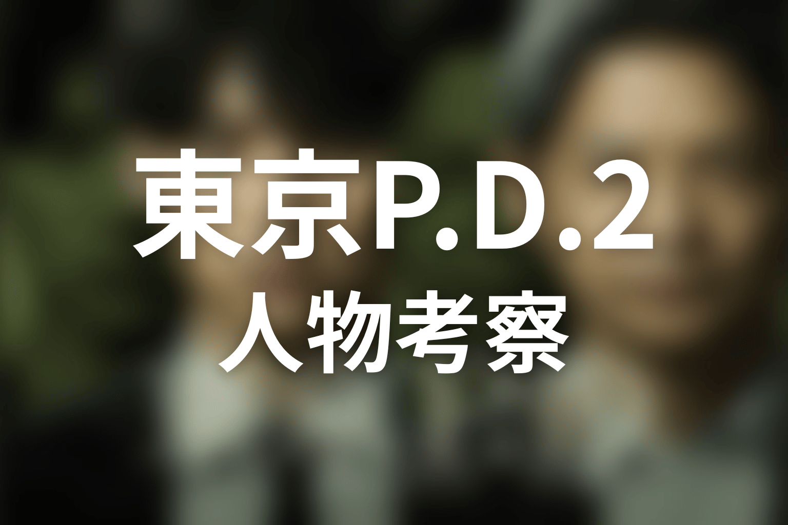 『東京P.D. シーズン2』の人物考察