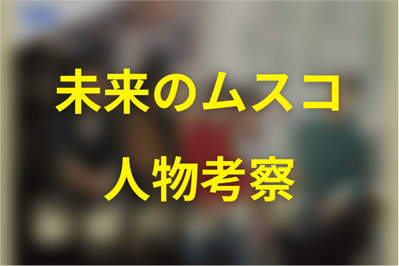 未来のムスコの人物考察
