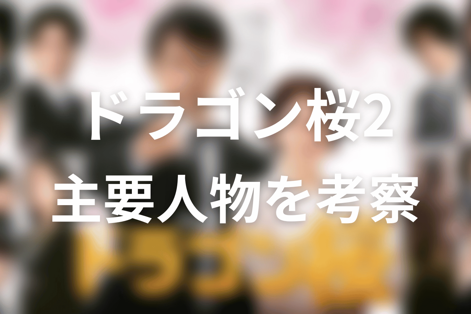 ドラゴン桜2の主要人物を考察