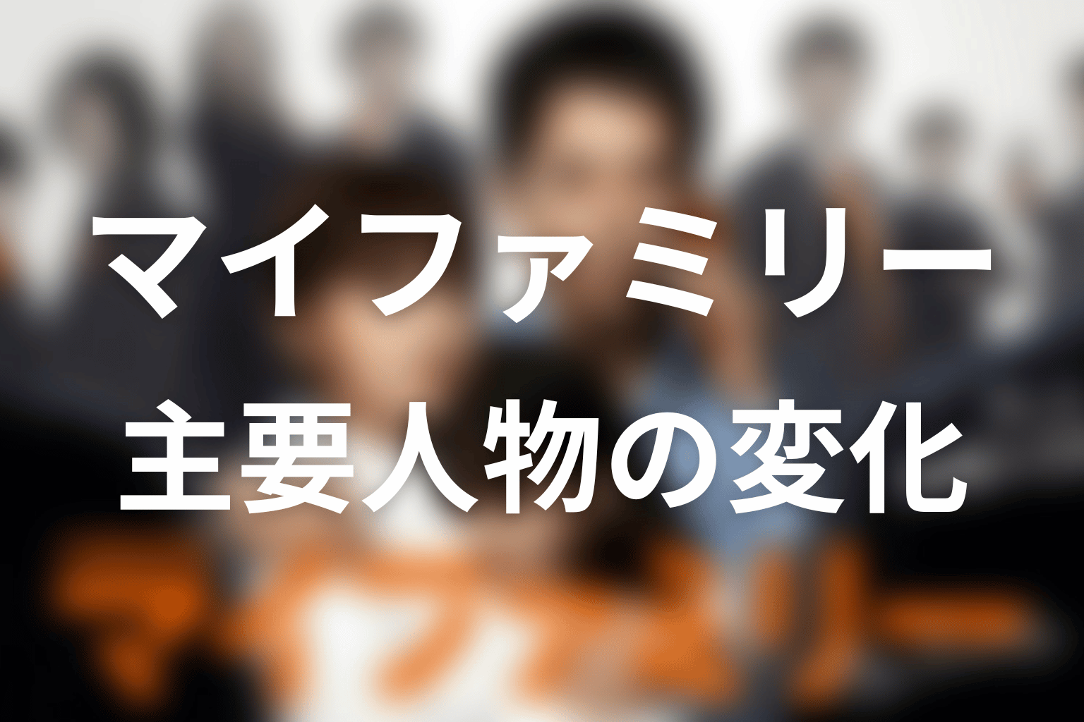 『マイファミリー』主要人物の変化を考察