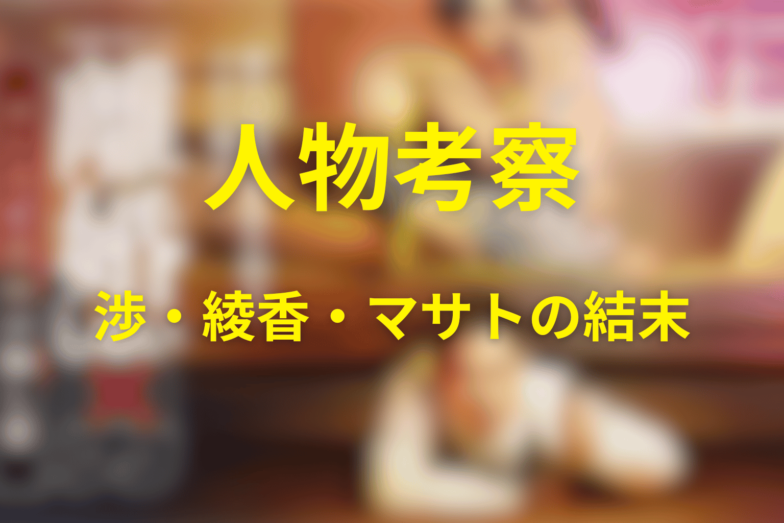 「離婚しない男」の人物考察