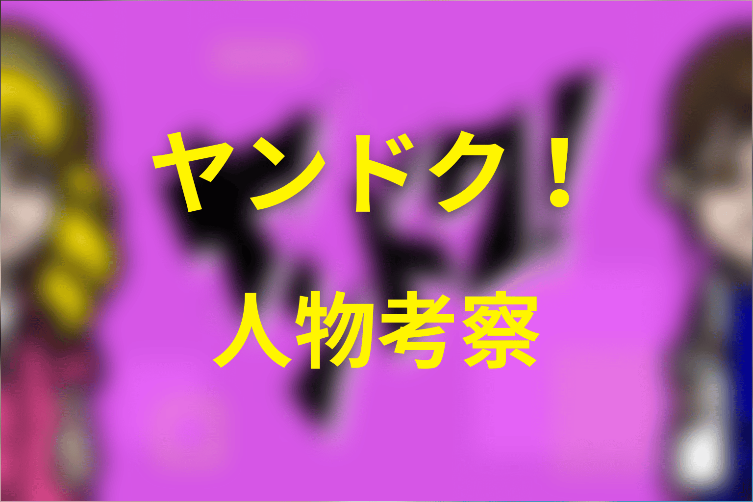 「ヤンドク！」の人物考察