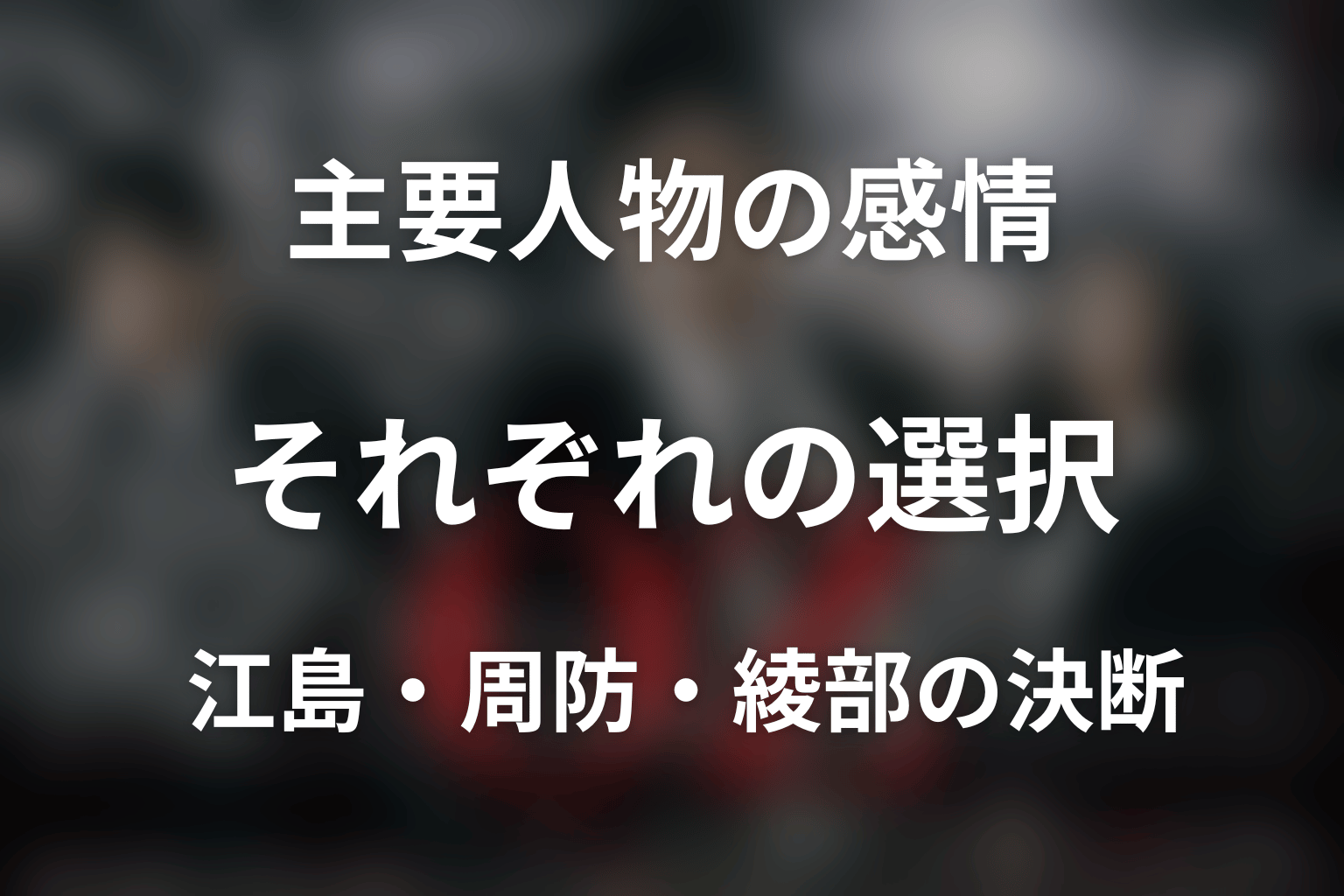 『オペレーションZ』の主要人物を感情軸から考察