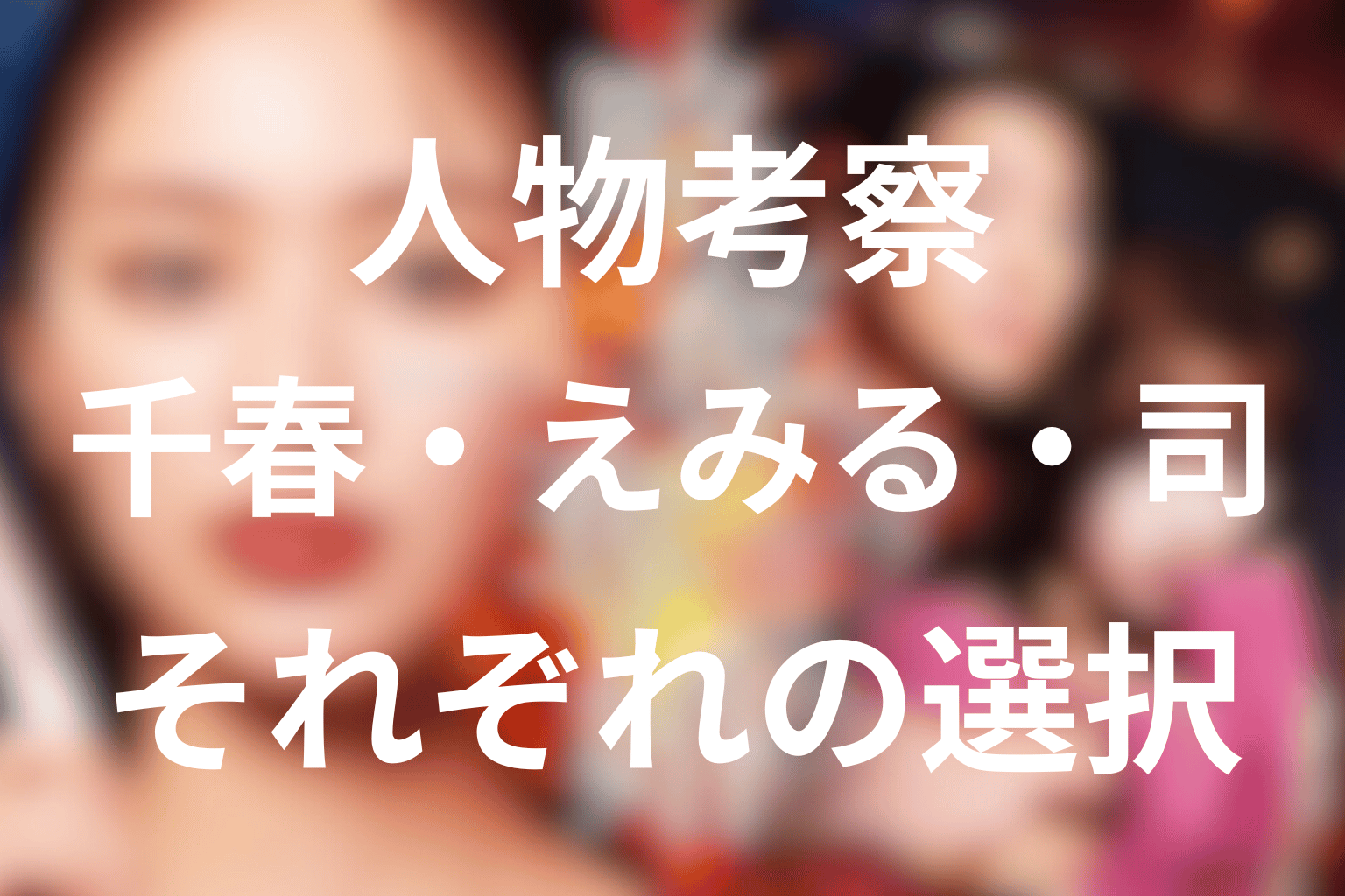 『略奪奪婚』の人物考察
