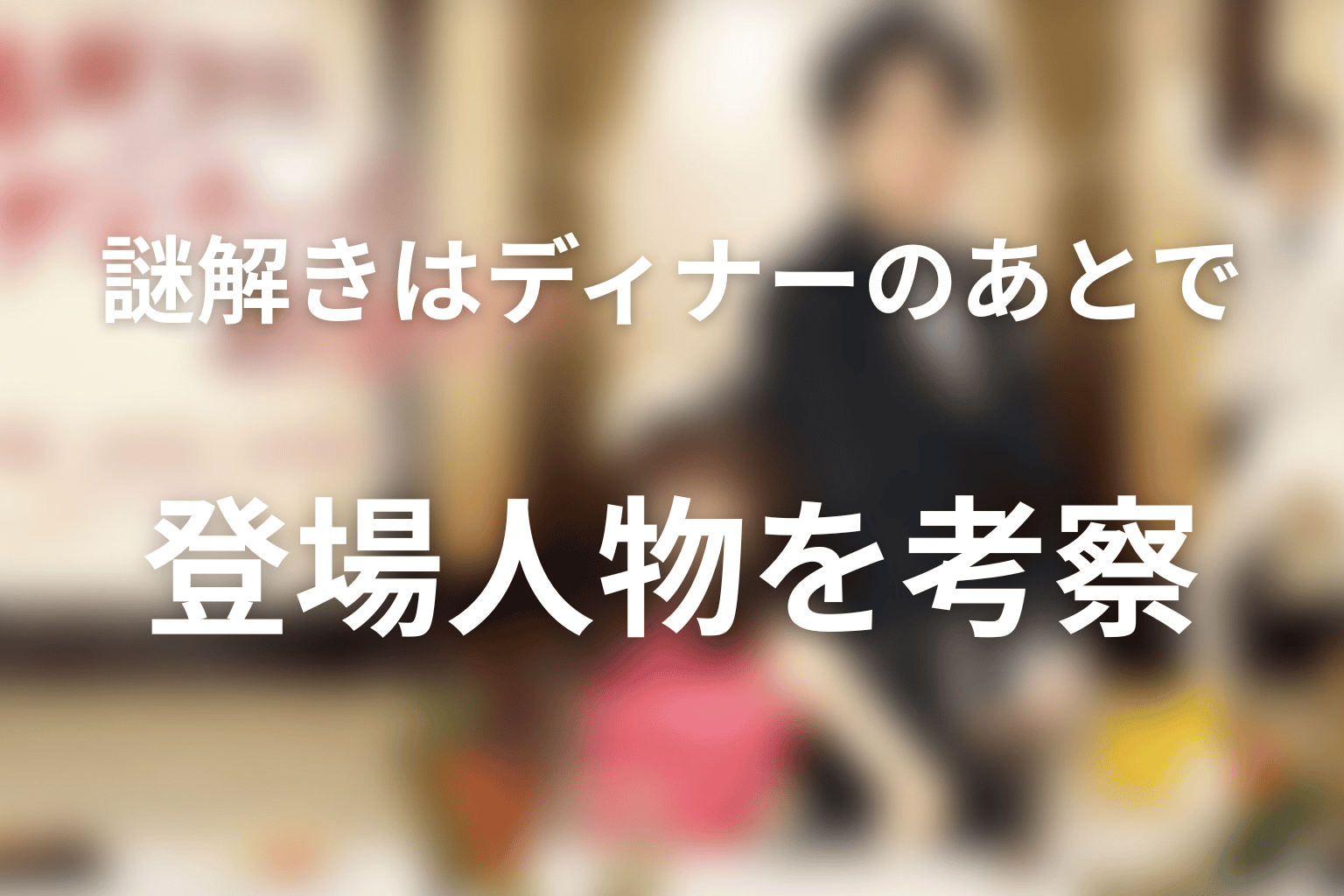 『謎解きはディナーのあとで』の人物考察