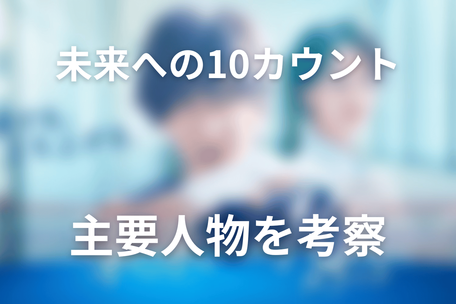 「未来への10カウント」の主要人物を考察