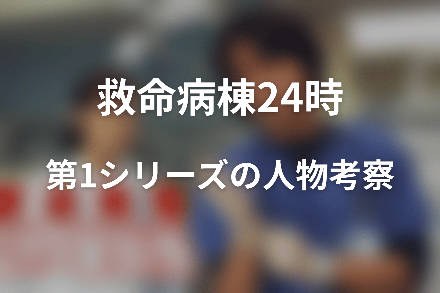 『救命病棟24時』第1シリーズの人物考察