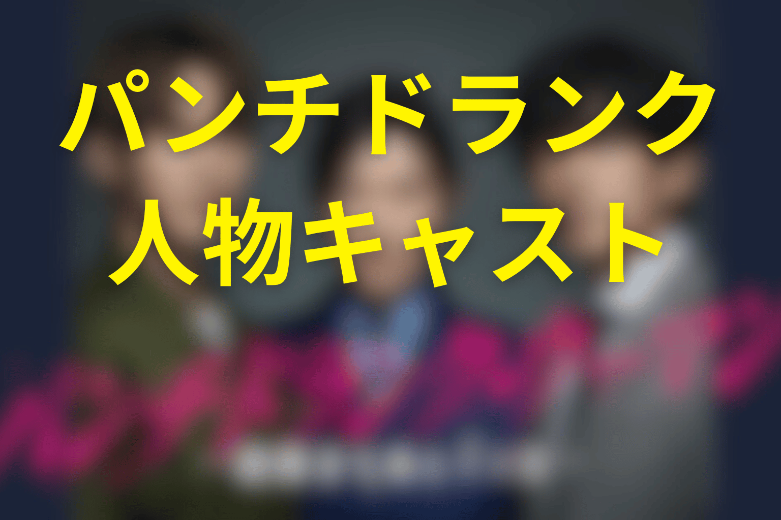 パンチドランク・ウーマンの主な登場人物・キャスト
