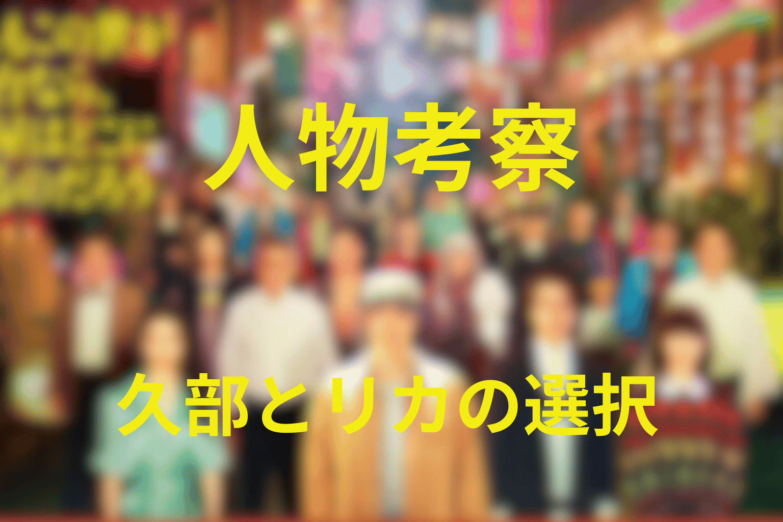『もしがく』の主要人物を考察