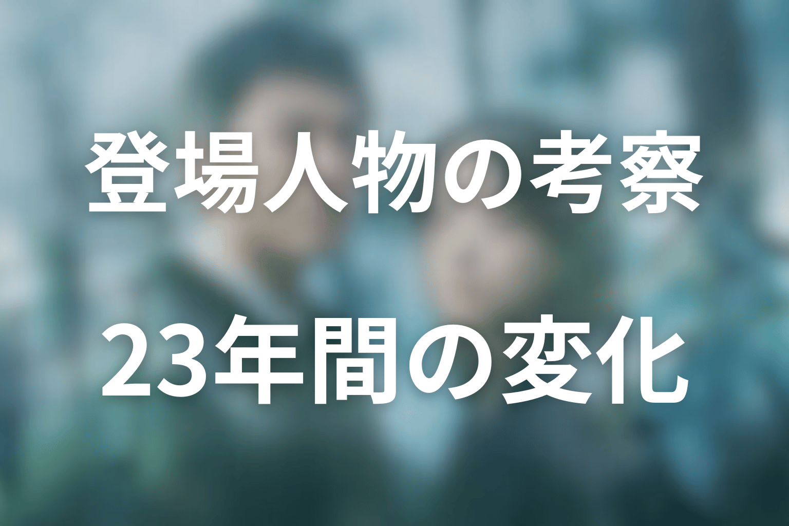 『再会』の人物考察|23年間で何が変わったのか