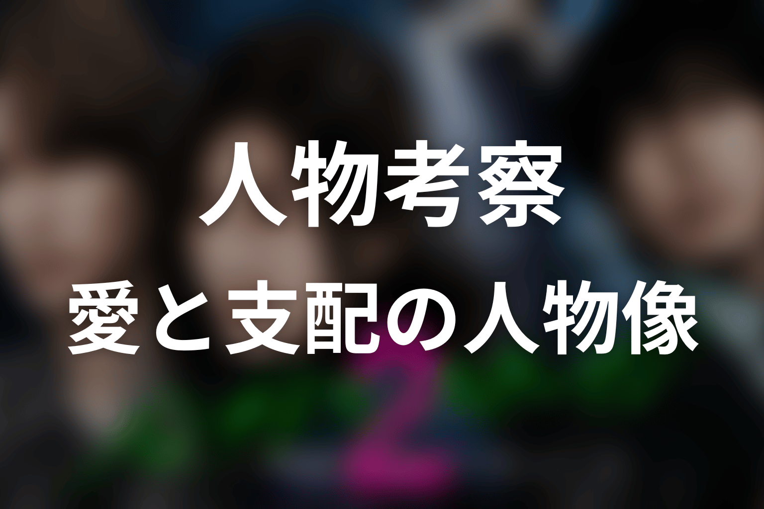 パンチドランク・ウーマン2の人物考察