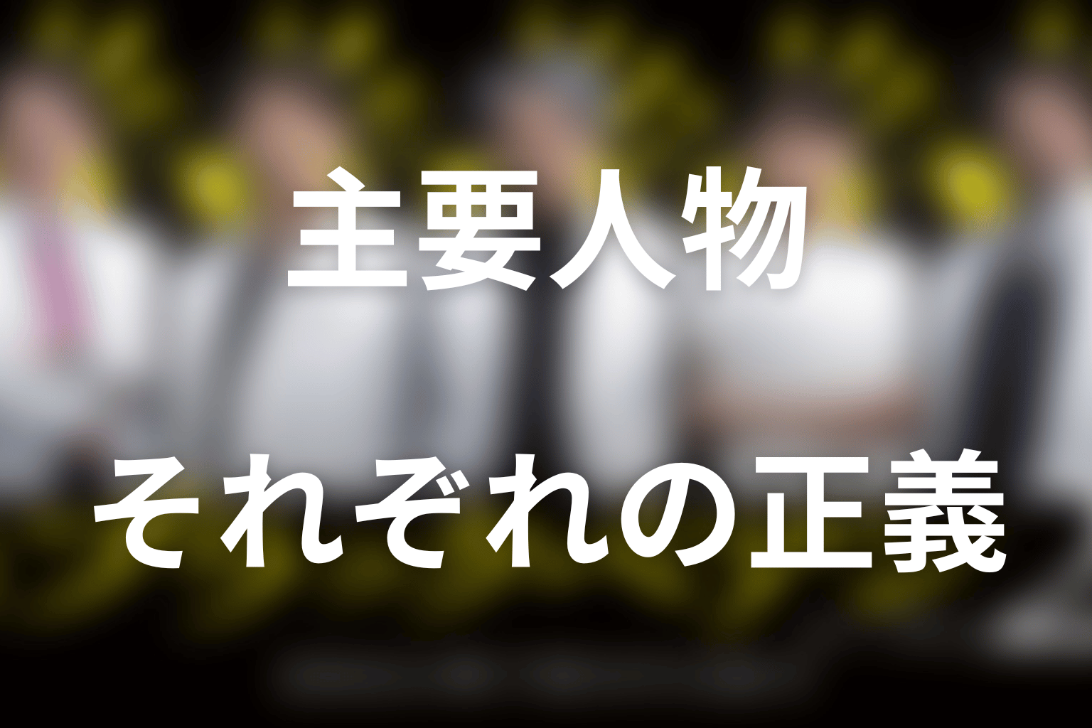 ブラックペアン2の主要人物を考察
