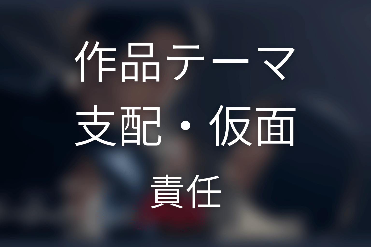 『ゲームの名は誘拐』が描いた支配・仮面・責任