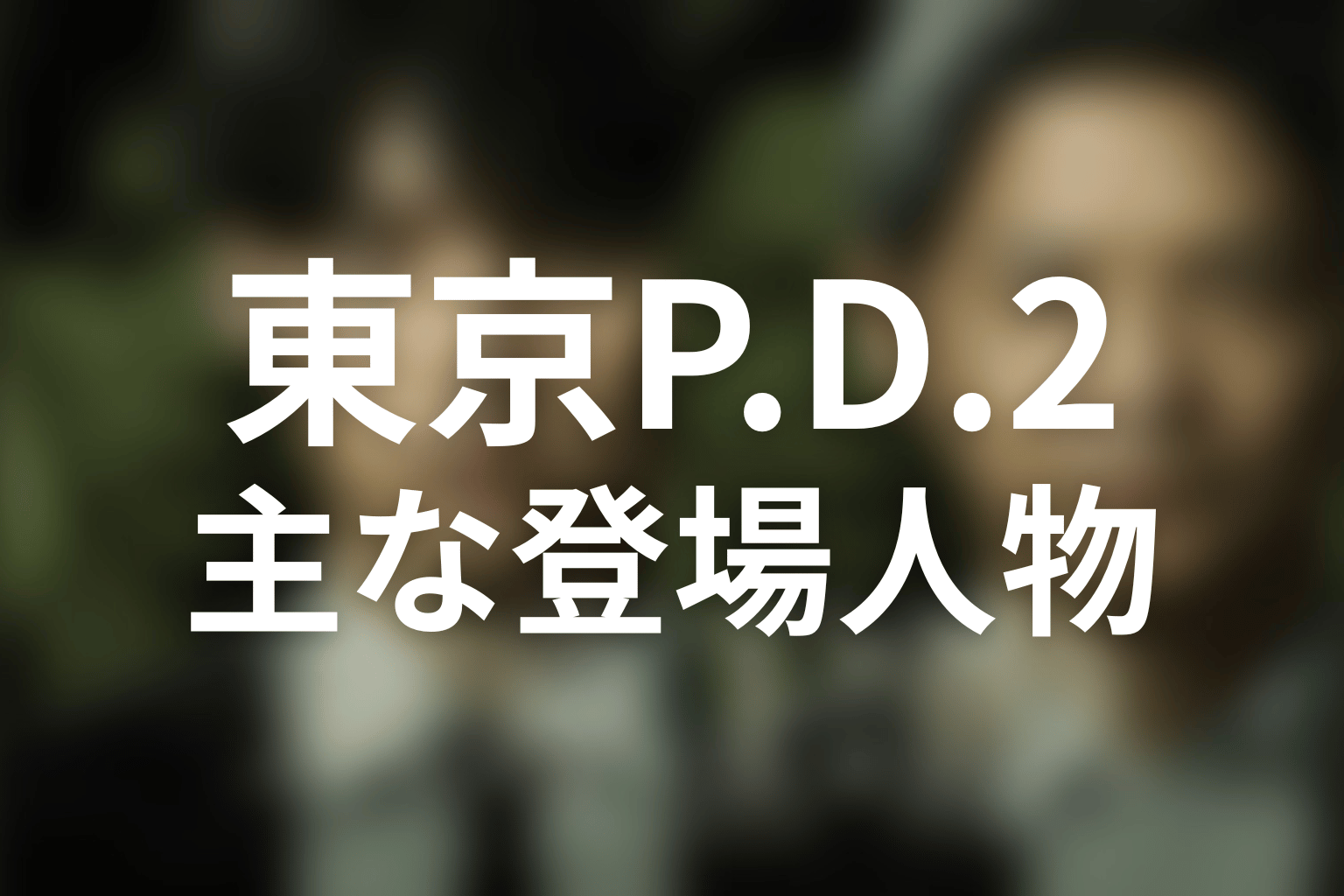 『東京P.D. シーズン2』の主な登場人物