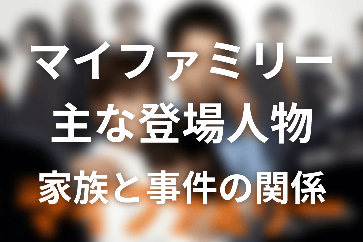 ドラマ『マイファミリー』の主な登場人物