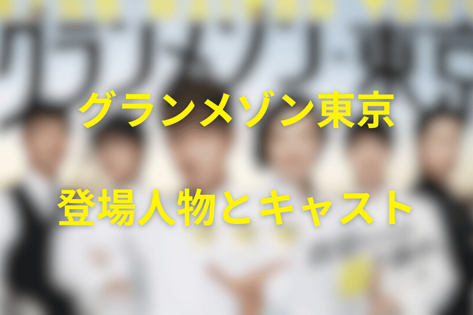 『グランメゾン東京』の主な登場人物とキャスト