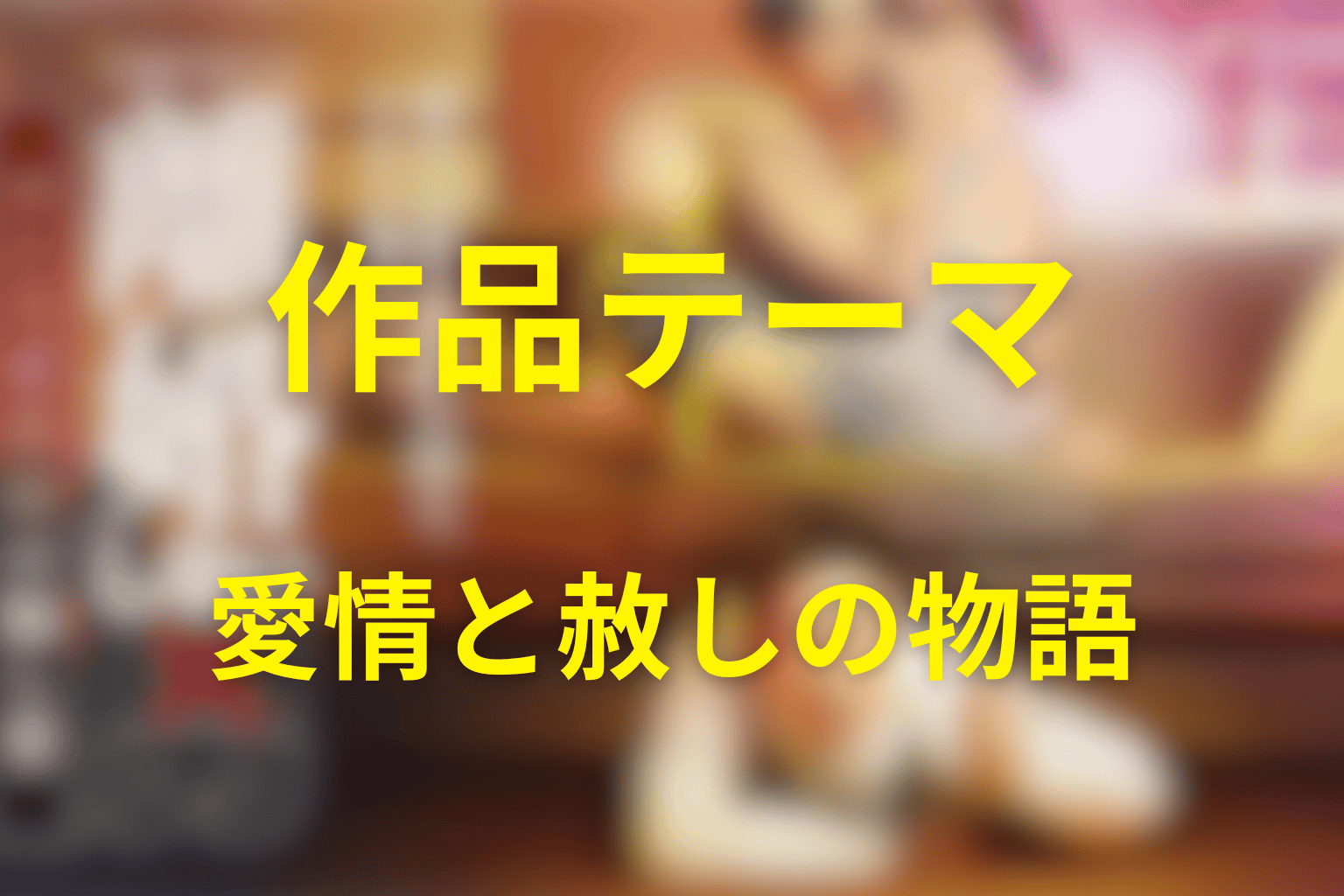 ドラマ「離婚しない男」が描いた作品テーマ