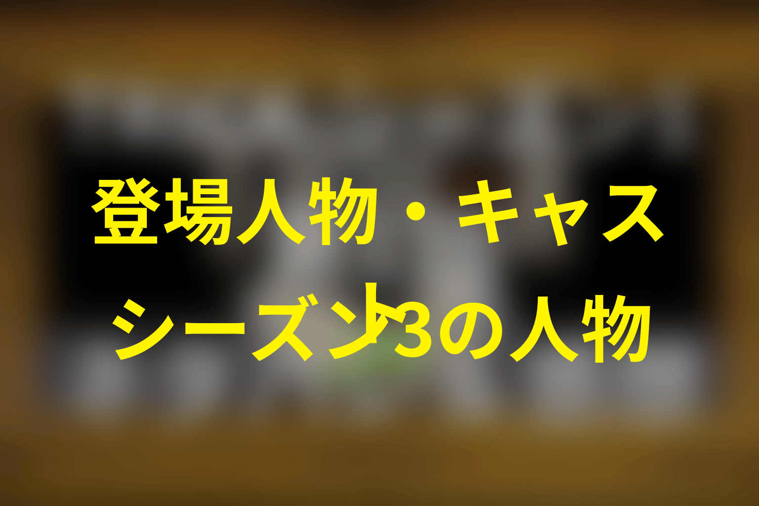 トリック シーズン3の主な登場人物・キャスト