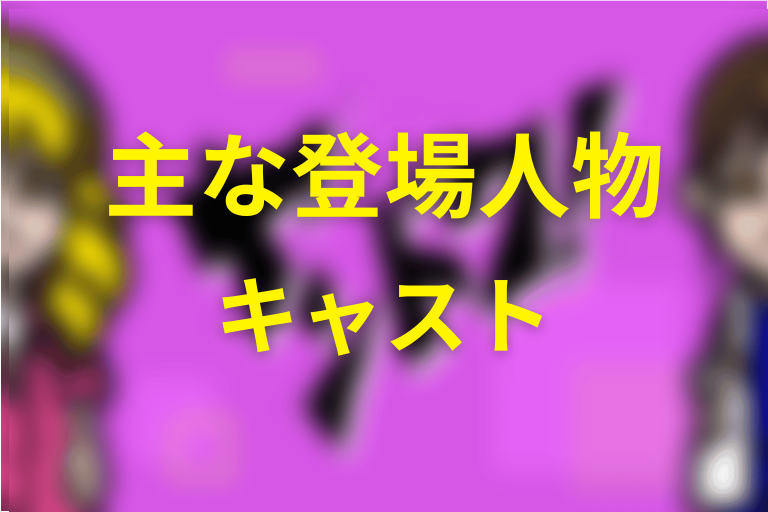 ドラマ「ヤンドク！」の主な登場人物・キャスト