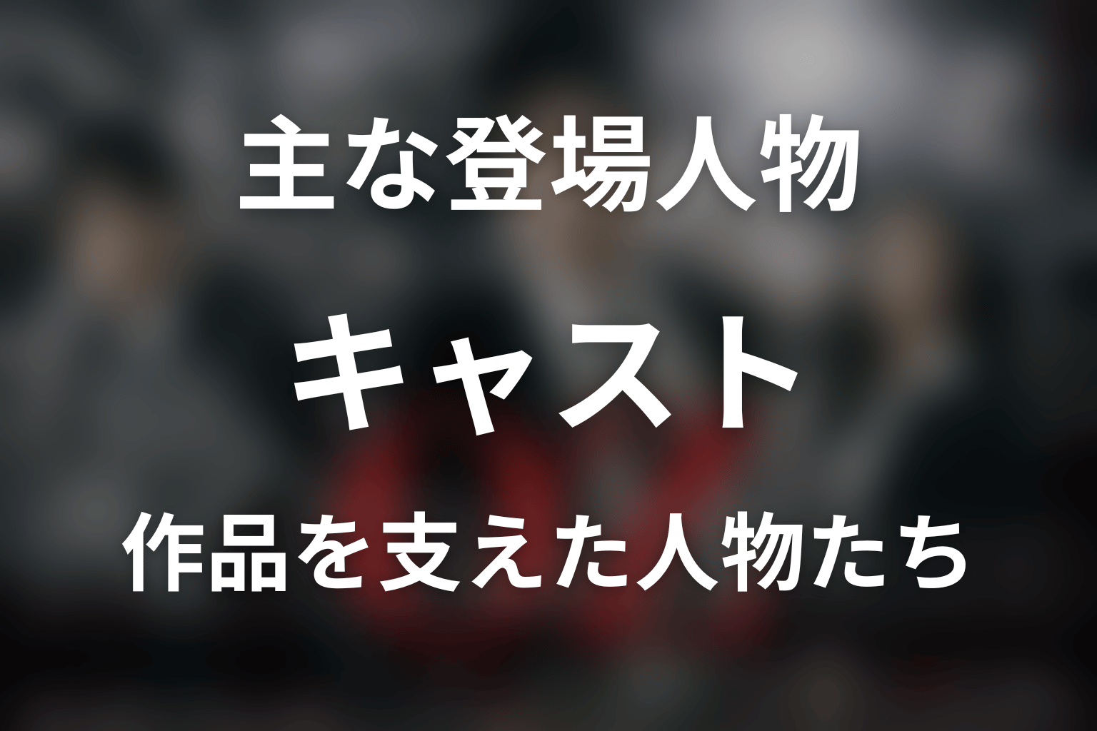 『オペレーションZ』の主な登場人物・キャスト