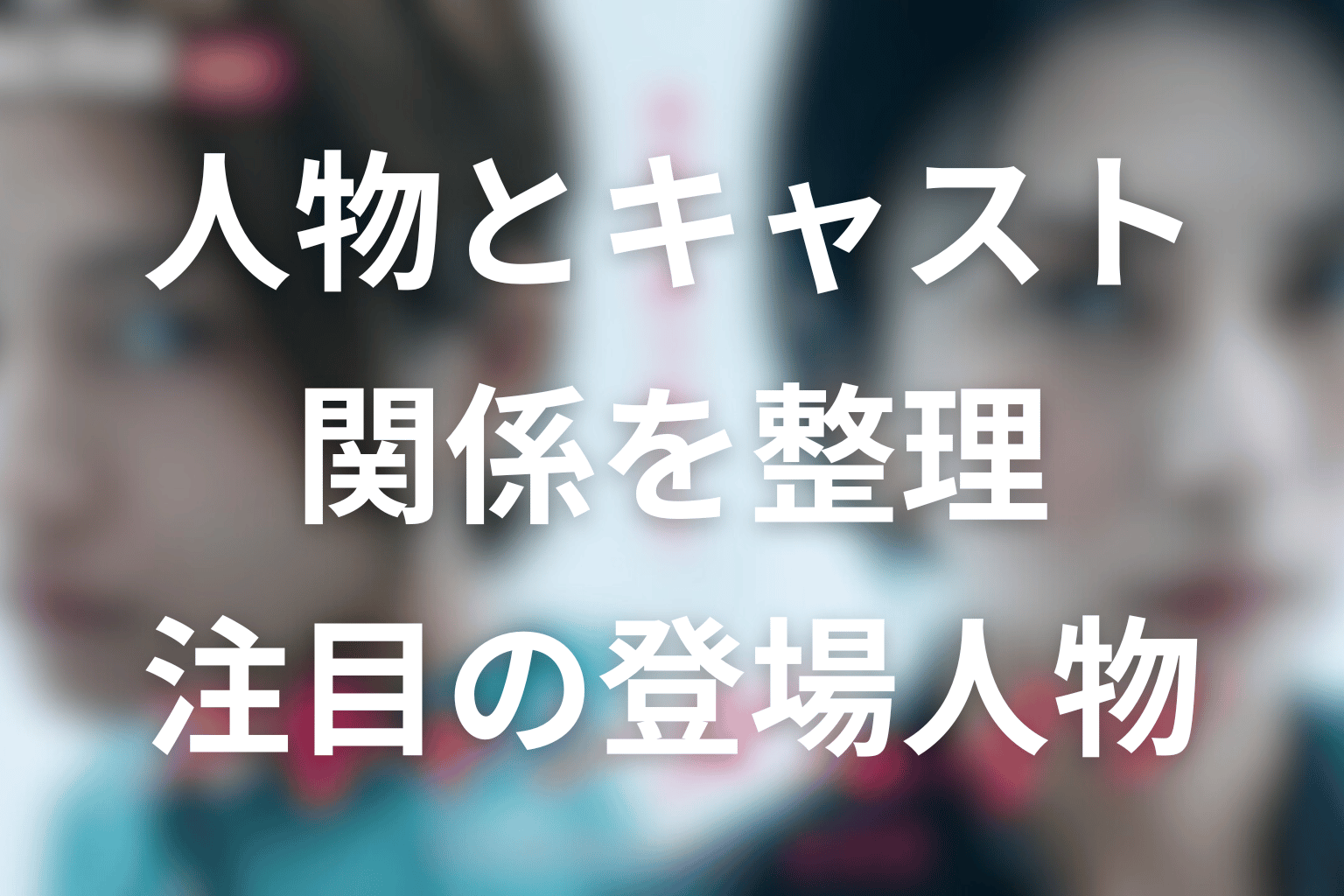 スキャンダルイブの主な登場人物・キャスト