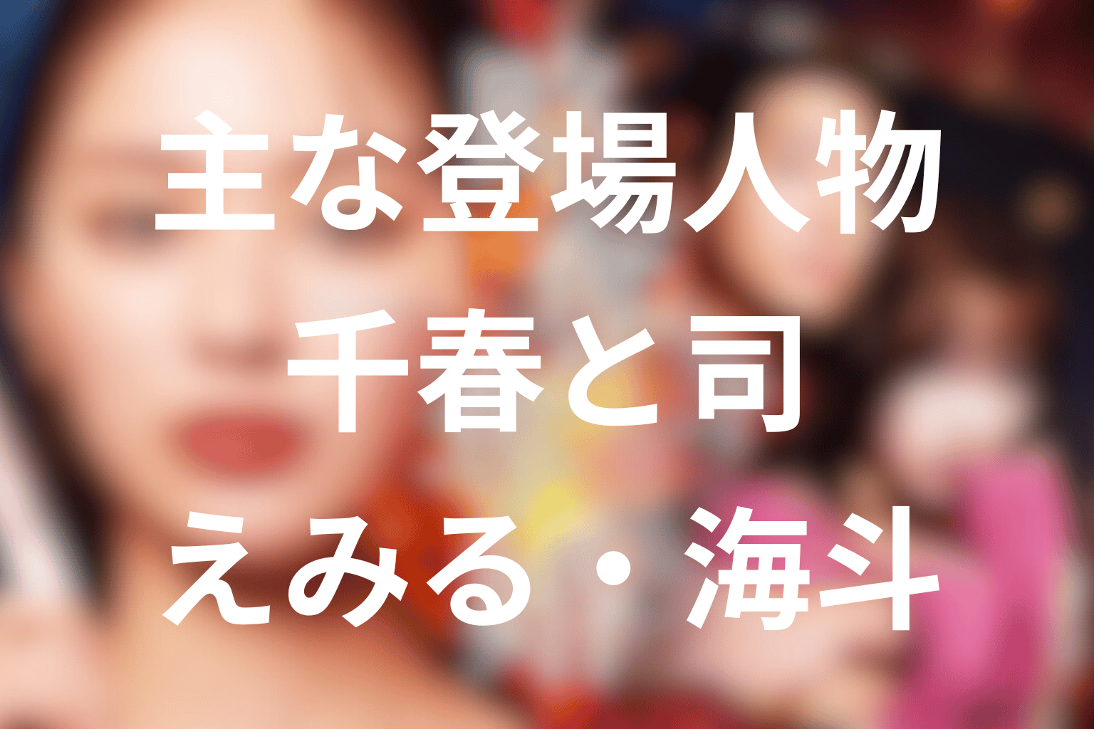 ドラマ『略奪奪婚』の主な登場人物