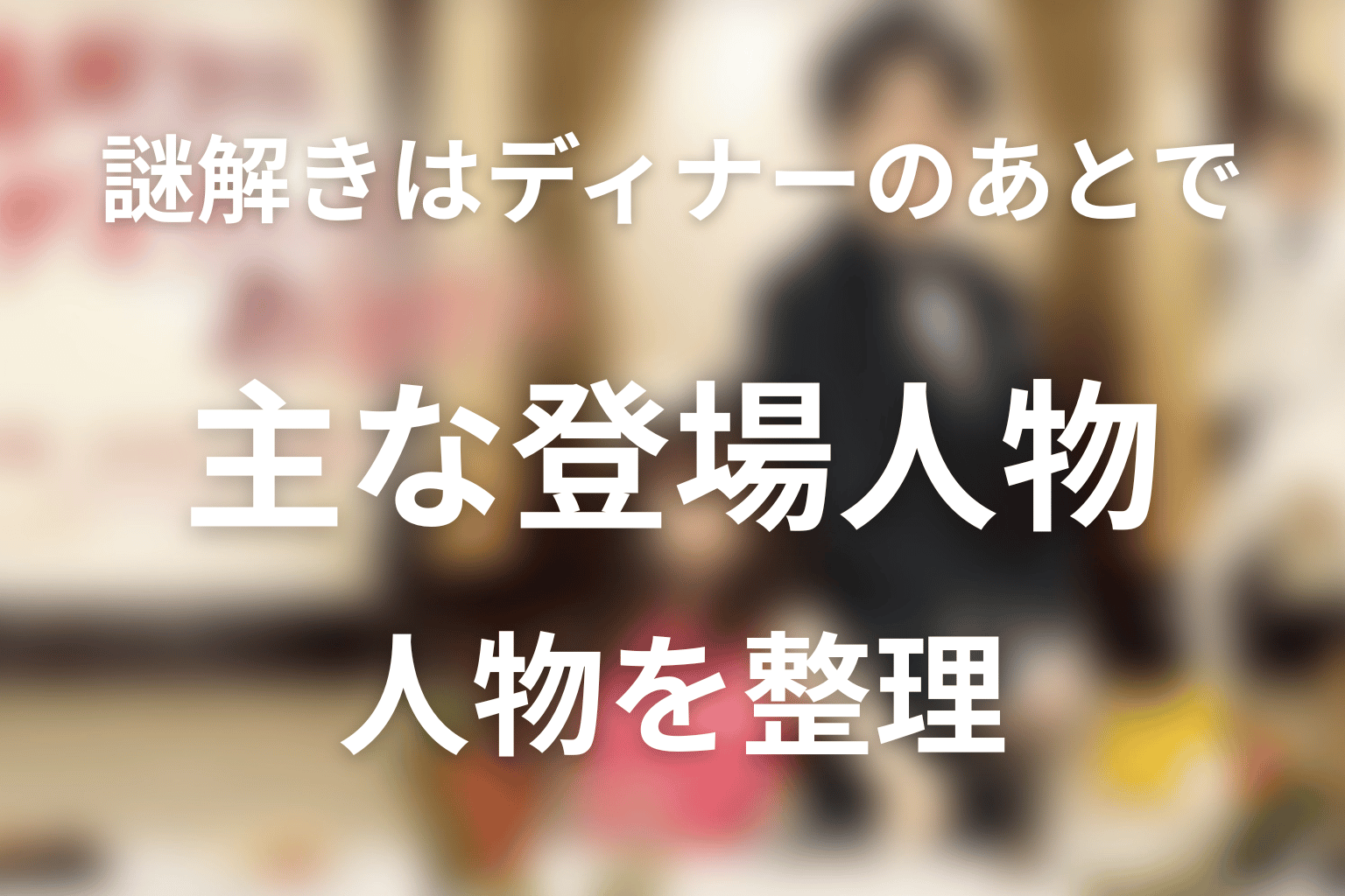 『謎解きはディナーのあとで』の主な登場人物