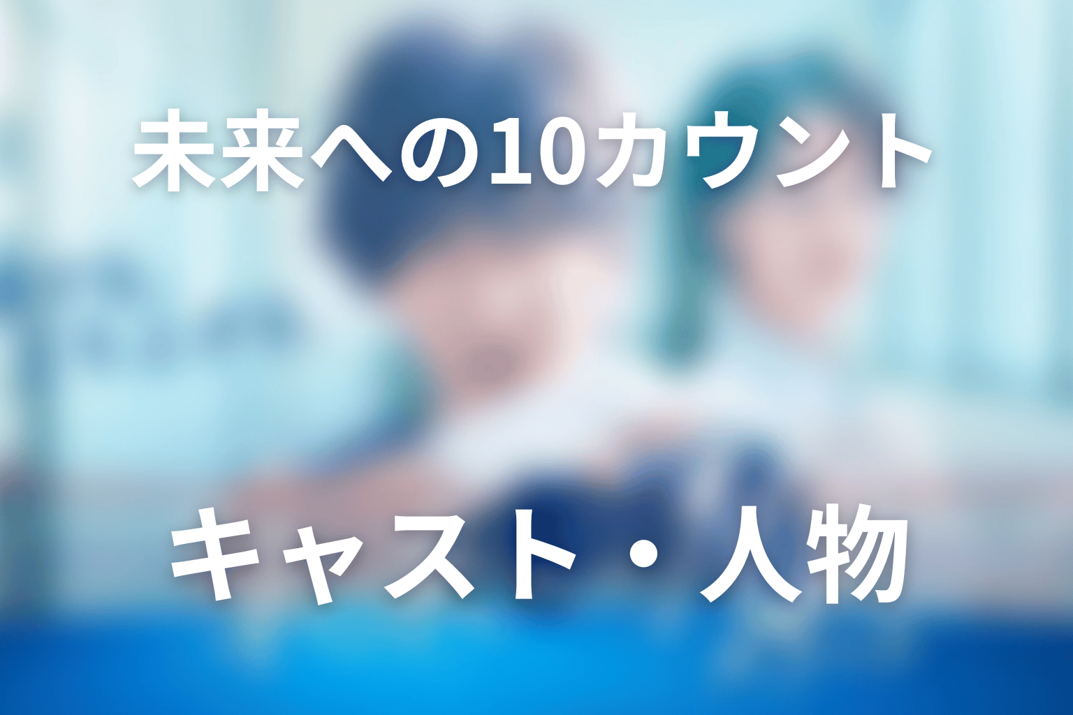 「未来への10カウント」の主な登場人物とキャスト