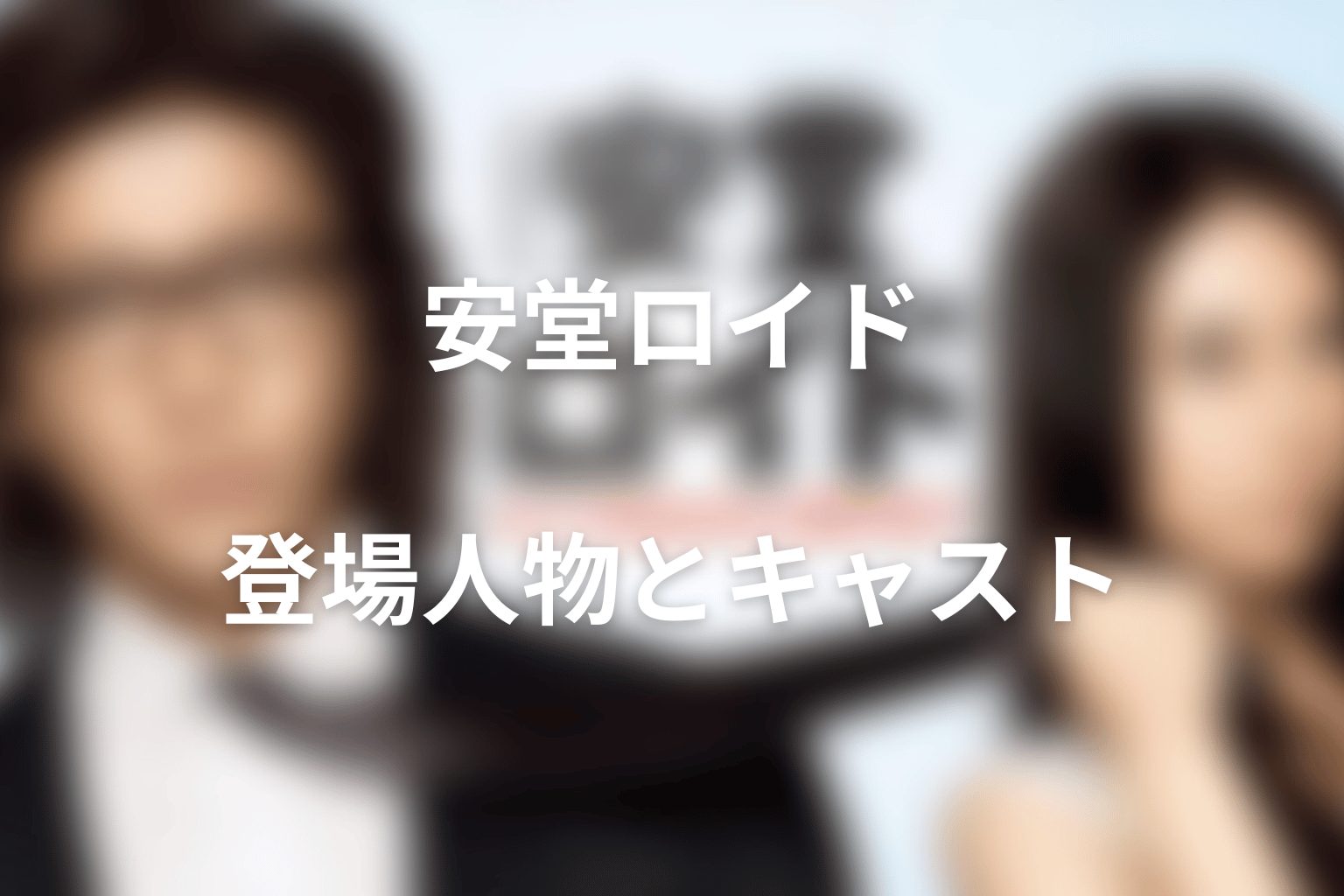 ドラマ『安堂ロイド』の主な登場人物・キャスト