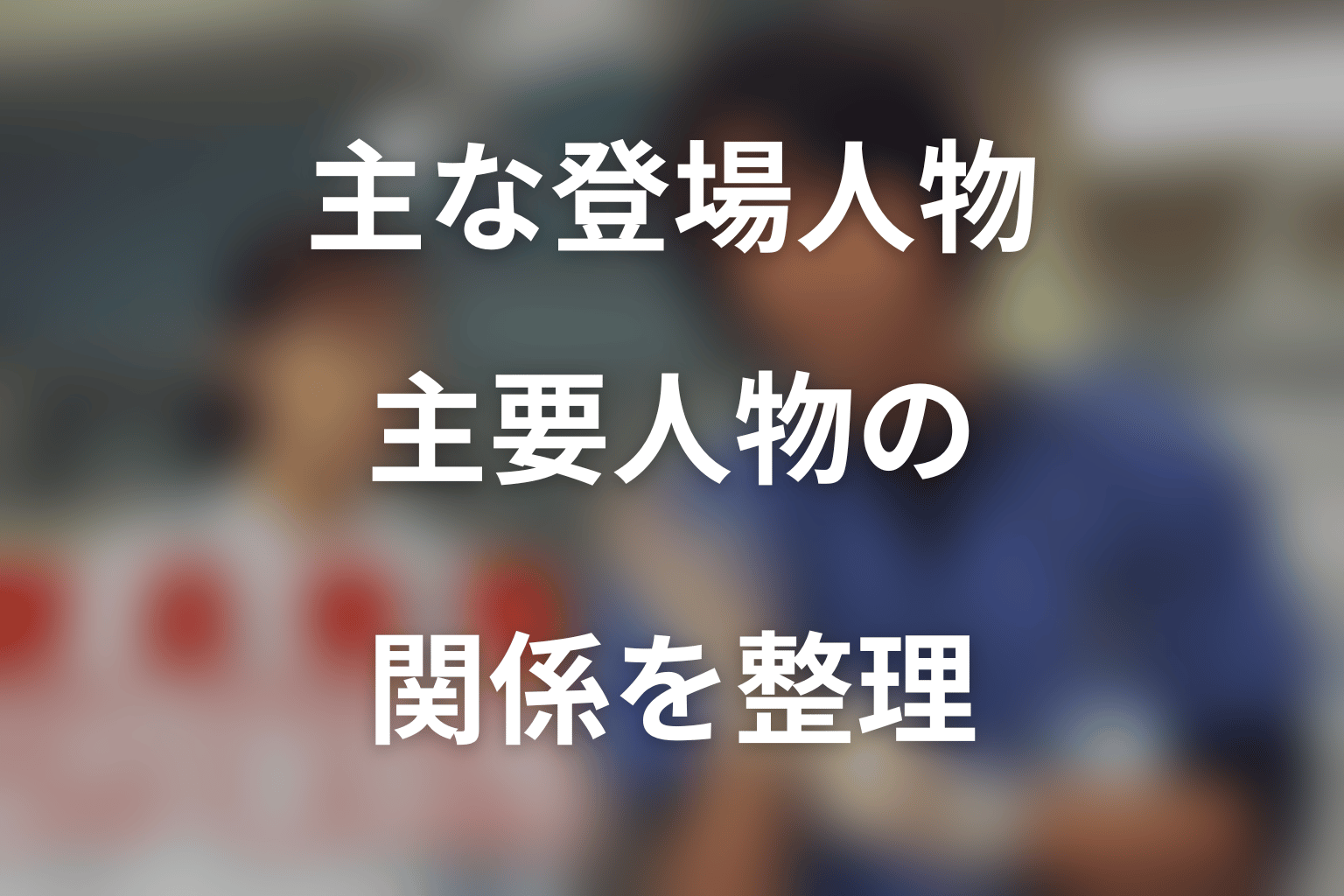 『救命病棟24時』第1シリーズの主な登場人物