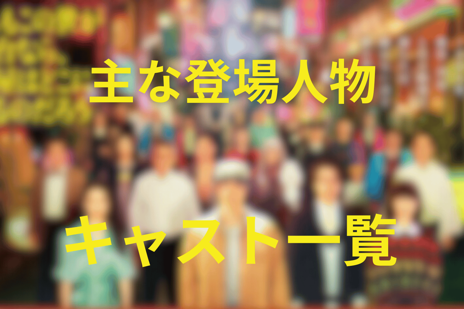 『もしがく』の主な登場人物とキャスト