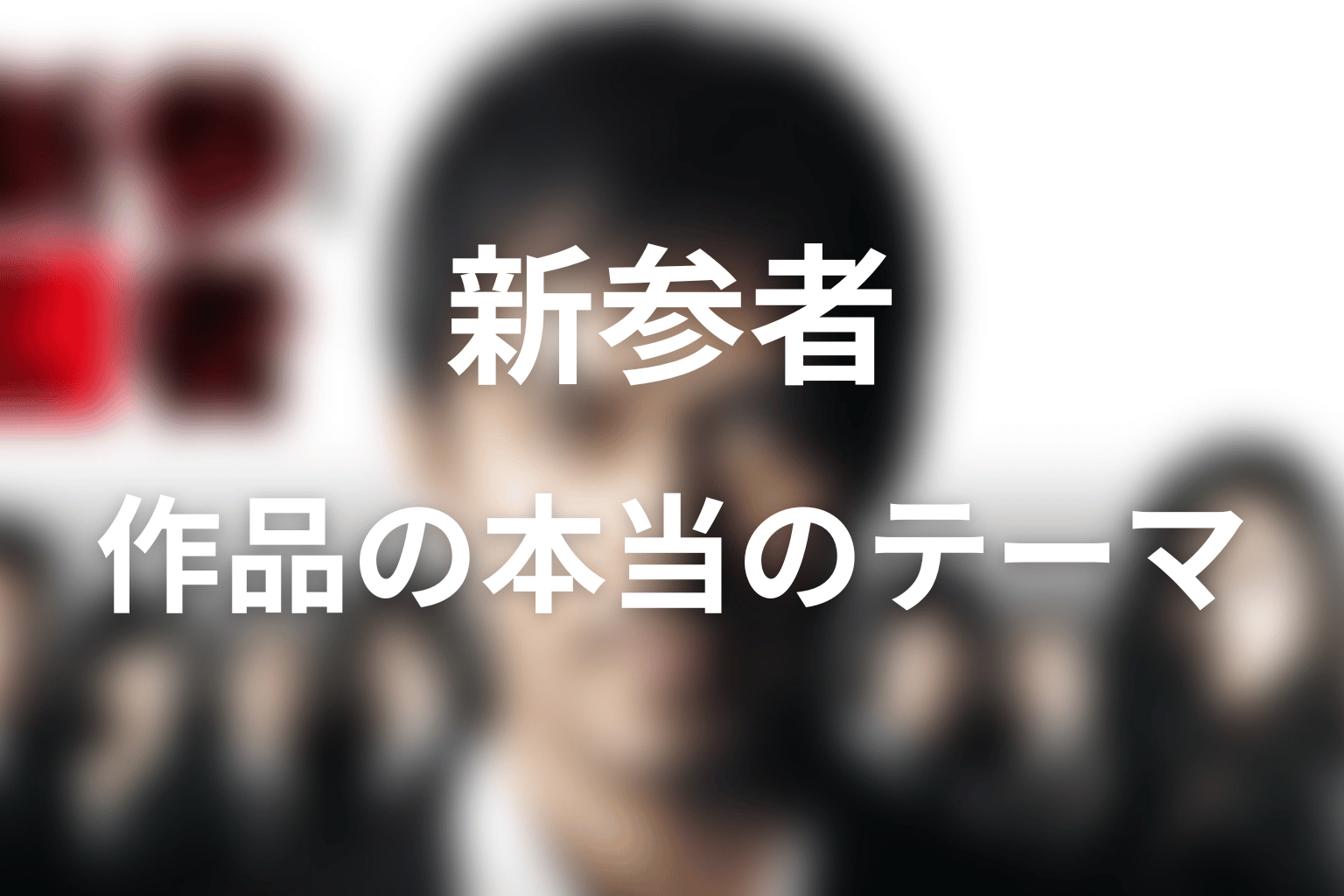 ドラマ「新参者」が描いた本当のテーマ