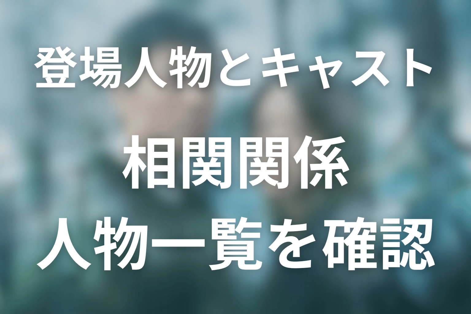 ドラマ『再会~Silent Truth~』の主な登場人物・キャスト