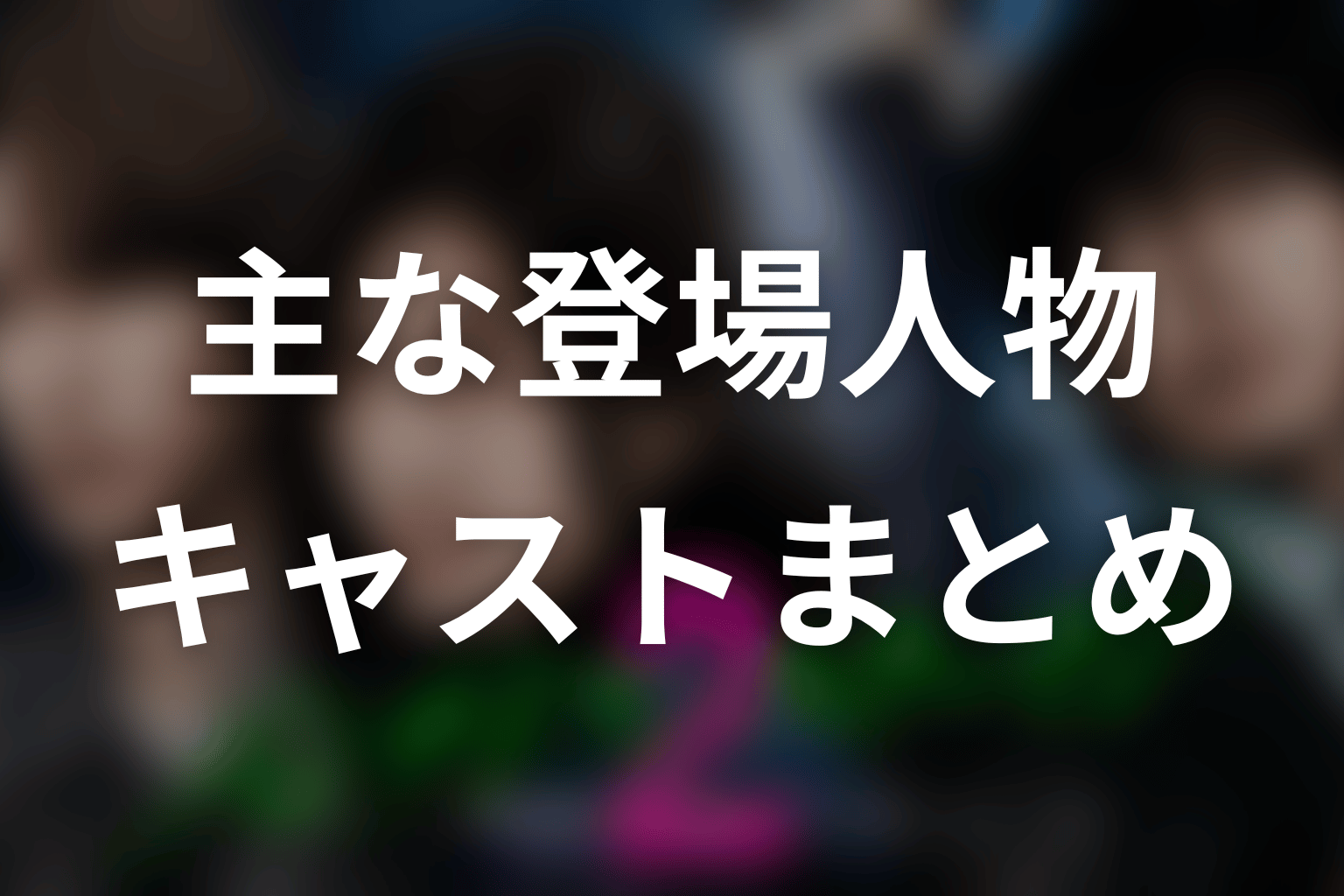 パンチドランク・ウーマン2の主な登場人物