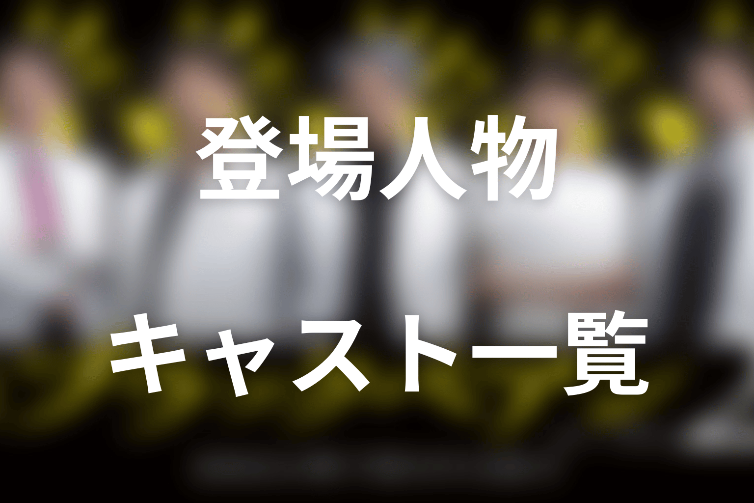 ブラックペアン2の主な登場人物・キャスト