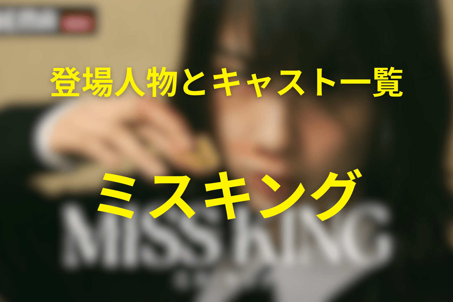 ドラマ「ミス・キング」の主な登場人物・キャスト