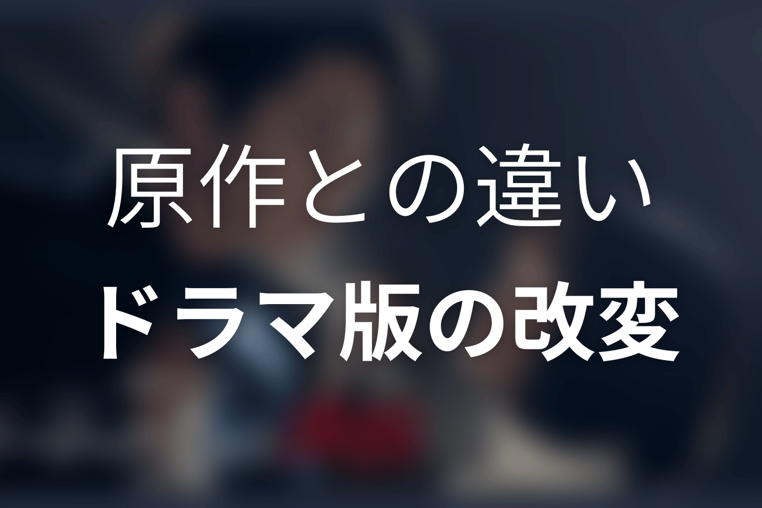 原作小説とドラマ『ゲームの名は誘拐』の違い