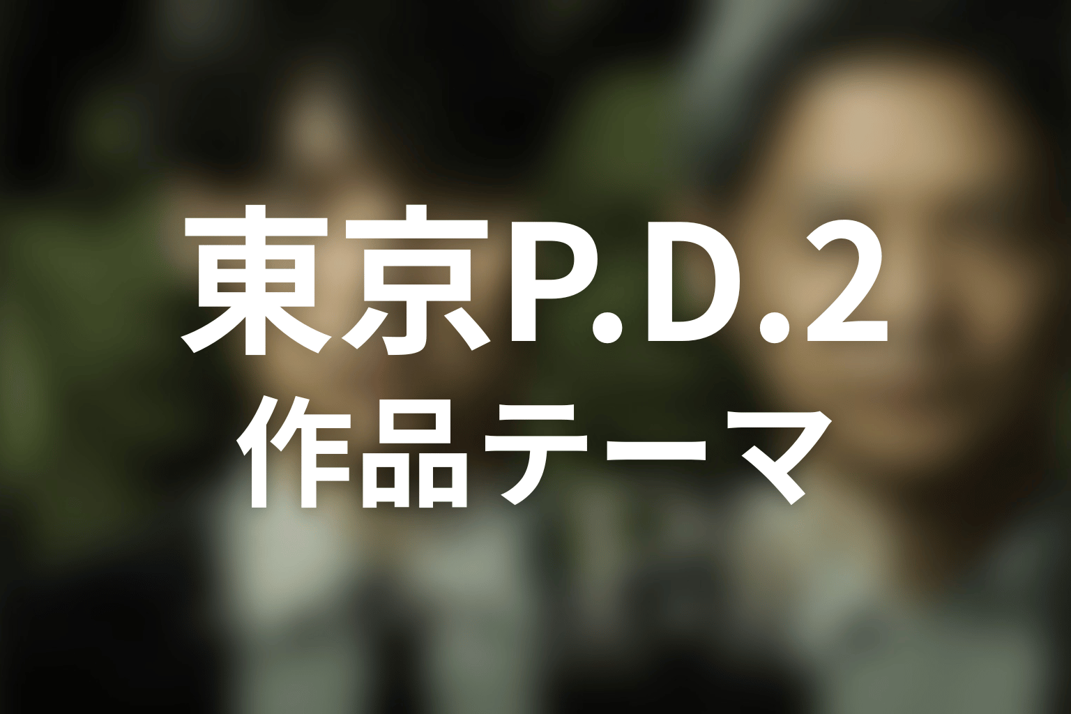 『東京P.D. シーズン2』が描いた作品テーマ